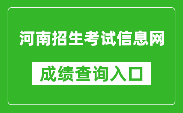 河南招生考试信息网成绩查询入口：http://.cn/