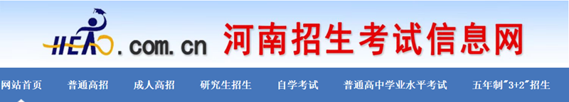 河南招生考试信息网成绩查询入口：http://.cn/