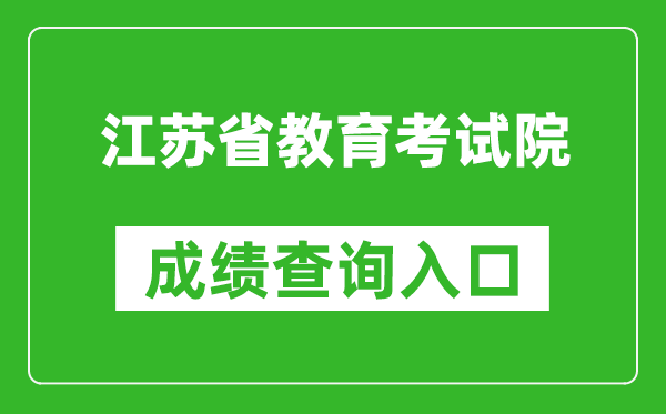 江苏省教育考试院成绩查询入口：https://www.jseea.cn/