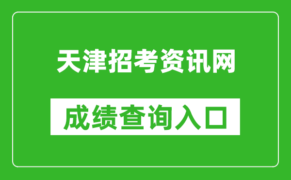 天津招考资讯网成绩查询入口：http:///