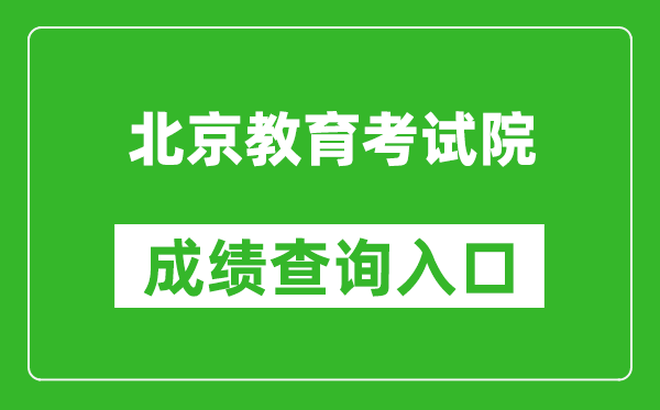 北京教育考试院成绩查询入口：https://www.bjeea.cn/