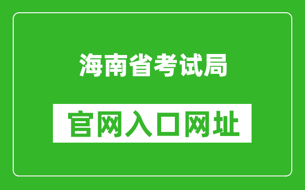 海南省考试局官网入口网址：http://ea.hainan.gov.cn/