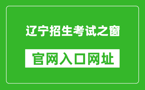 辽宁招生考试之窗官网入口网址：https:///