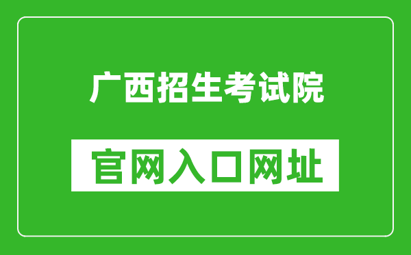 广西招生考试院官网入口网址：https://www.gxeea.cn/