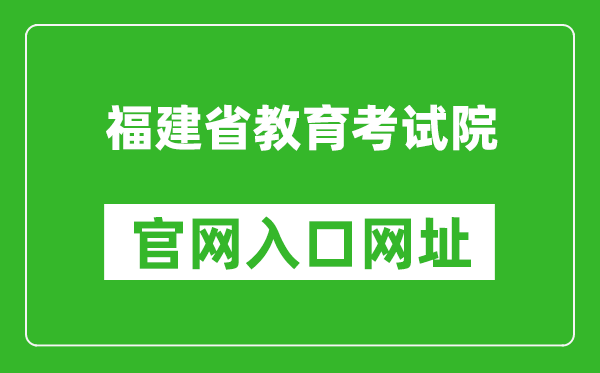 福建省教育考试院官网入口网址：https://www.eeafj.cn/