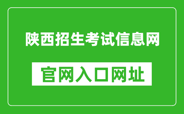 陕西招生考试信息网官网入口网址：https:///