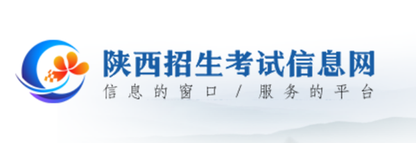 陕西招生考试信息网官网入口网址：https:///