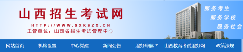 山西招生考试网官网入口网址：http://www.sxkszx.cn/