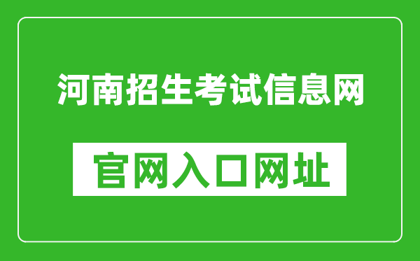 河南招生考试信息网官网入口网址：http://.cn/