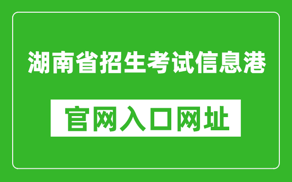 湖南省招生考试信息港官网入口网址：https://www.hneeb.cn/