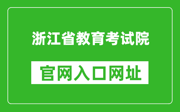 浙江省教育考试院官网入口网址：https:///