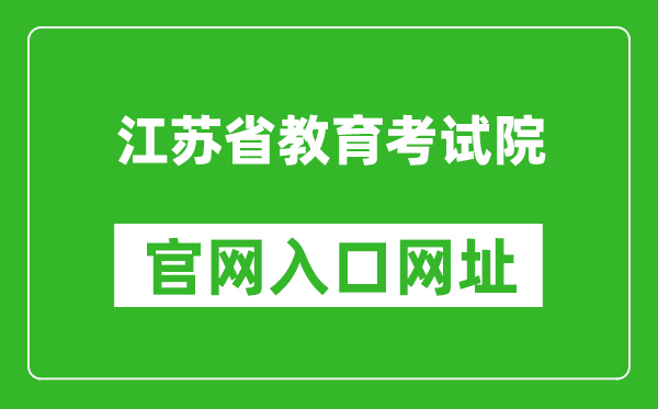 江苏省教育考试院官网入口网址：https://www.jseea.cn/