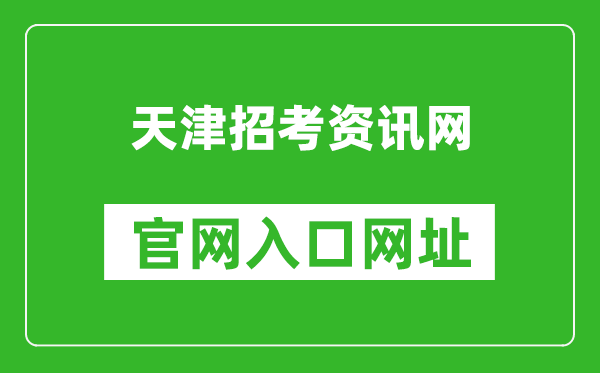 天津招考资讯网官网入口网址：http:///