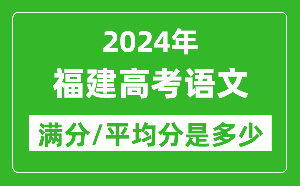 2024年福建高考语文满分多少,福建高考语文平均分是多少？