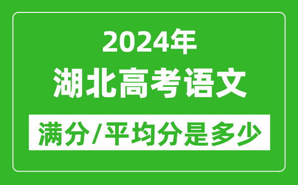 2024年湖北高考语文满分多少,湖北高考语文平均分是多少？