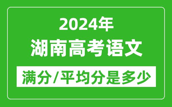 2024年湖南高考语文满分多少,湖南高考语文平均分是多少？