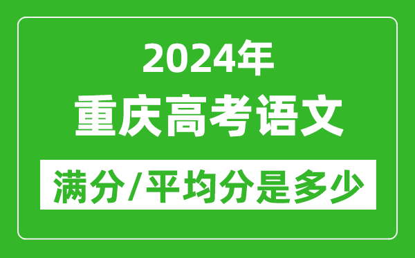 2024年重庆高考语文满分多少,重庆高考语文平均分是多少？