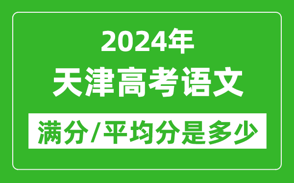 2024年天津高考语文满分多少,天津高考语文平均分是多少？