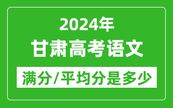 2024年甘肃高考语文满分多少,甘肃高考语文平均分是多少？