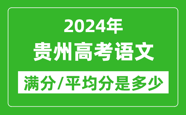 2024年贵州高考语文满分多少,贵州高考语文平均分是多少？