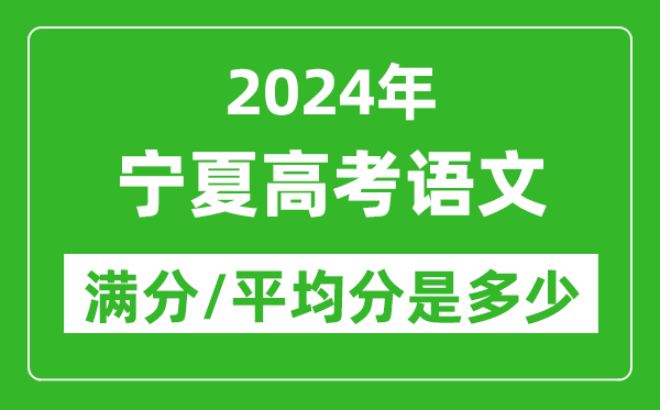 2024年宁夏高考语文满分多少,宁夏高考语文平均分是多少？