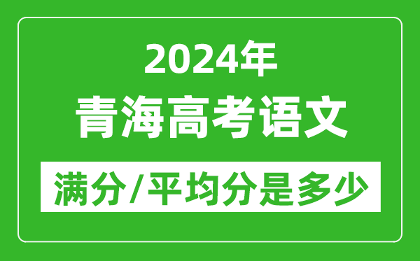 2024年青海高考语文满分多少,青海高考语文平均分是多少？