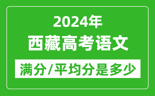 <b>2024年西藏高考语文满分多少_西藏高考语文平均分是多少？</b>