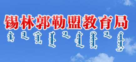 锡林郭勒盟教育局官网入口网址：http://jyj.xlgl.gov.cn/