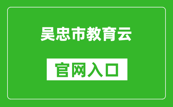 吴忠市教育云官网入口网址：https://wz.nxeduyun.com/