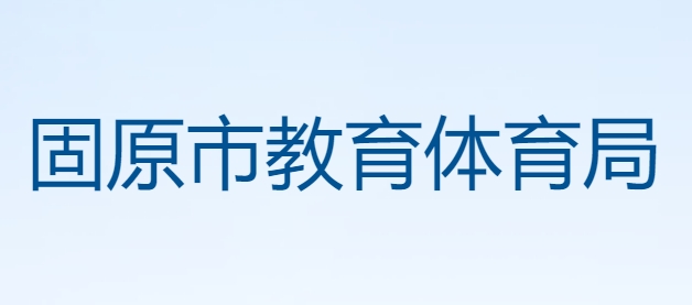 固原市教育体育局官网入口网址：https://gys.nxeduyun.com/