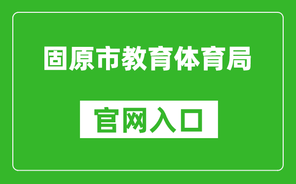 固原市教育体育局官网入口网址：https://gys.nxeduyun.com/