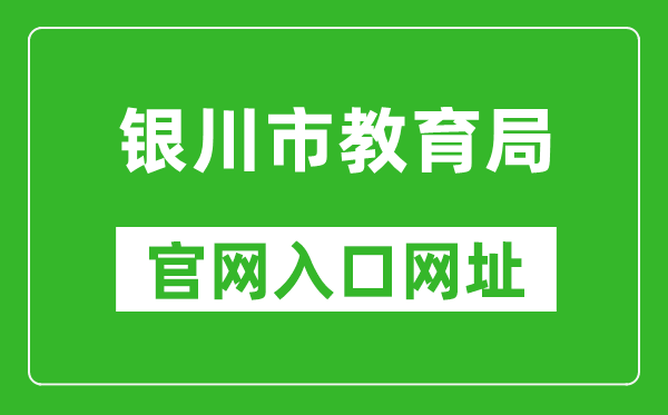 银川市教育局官网入口网址：http://jyj.yinchuan.gov.cn/