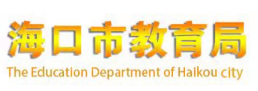 海口市教育局官网入口网址：https://jyj.haikou.gov.cn/