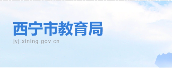 西宁市教育局官网入口网址：https://jyj.xining.gov.cn/