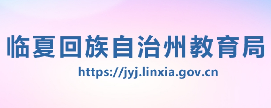 临夏回族自治州教育局官网入口网址：https://jyj.linxia.gov.cn/