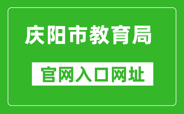 庆阳市教育局官网入口网址：https://jyj.zgqingyang.gov.cn/