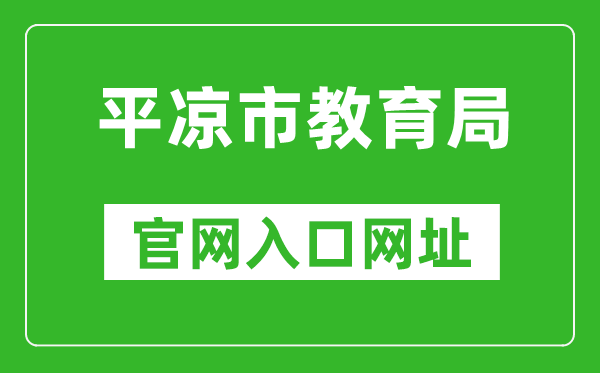 平凉市教育局官网入口网址：http://jyj.pingliang.gov.cn/