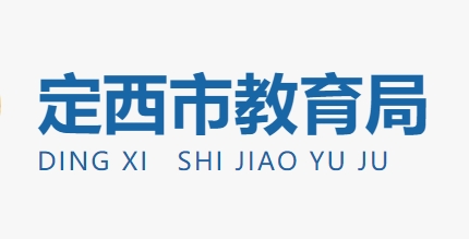 定西市教育局官网入口网址：http://jy.dingxi.gov.cn/