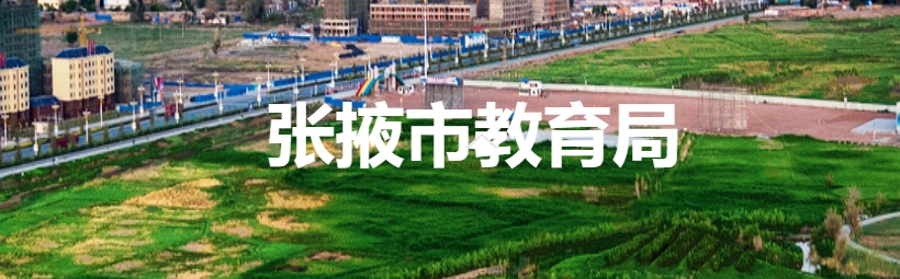 张掖市教育局官网入口网址：http://www.zhangye.gov.cn/jyj/