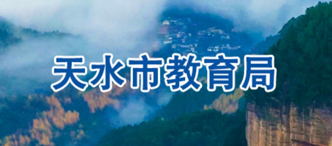 天水市教育局官网入口网址：https://www.tianshui.gov.cn/jyj/