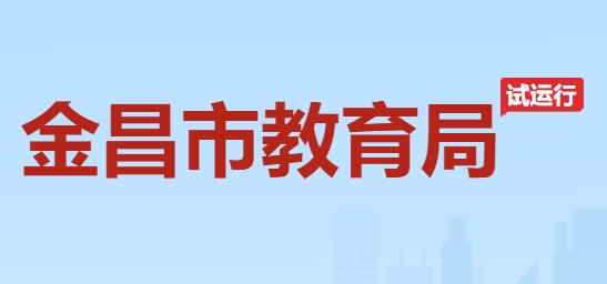 金昌市教育局官网入口网址：http://jyj.jcs.gov.cn/