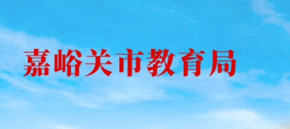 嘉峪关市教育局官网入口网址：http://www.jyg.gov.cn/jyj/