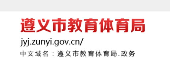 遵义市教育体育局官网入口网址：https://jyj.zunyi.gov.cn/