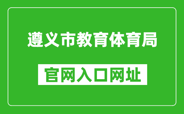 遵义市教育体育局官网入口网址：https://jyj.zunyi.gov.cn/