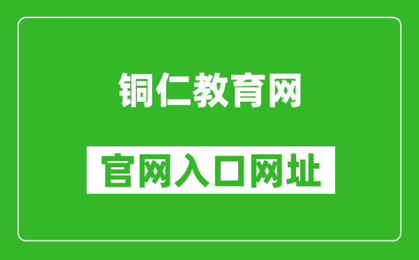 铜仁教育网官网入口网址：http://jyj.trs.gov.cn/