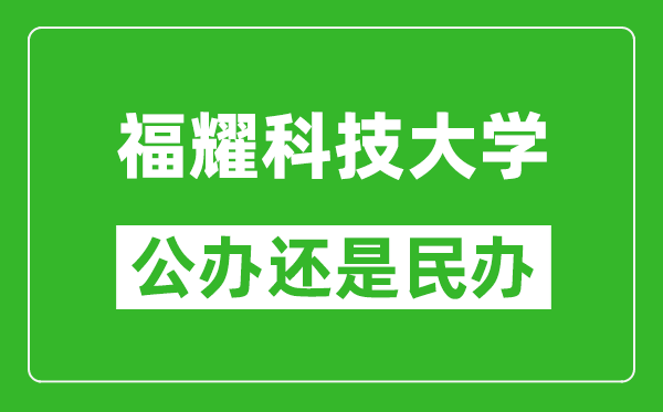 福耀科技大学是公办还是民办大学？