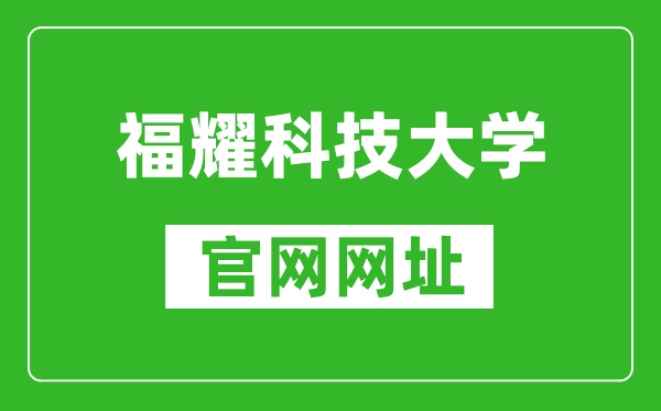 福耀科技大学官网网址（https://www.fyust.org.cn/）