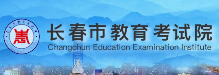 长春市教育考试院官网入口网址：https:///