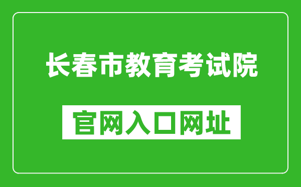 长春市教育考试院官网入口网址：https:///