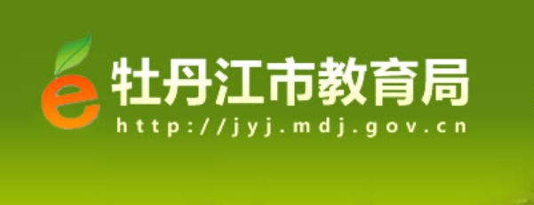 牡丹江市教育局官网入口网址：http://jyj.mdj.gov.cn/